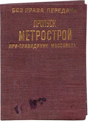 Пропуск на строительство Московского метрополитена, выданный М.М. Кагановичу. М., 1934